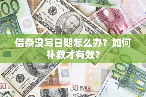 北京借条没写日期怎么办？如何补救才有效？