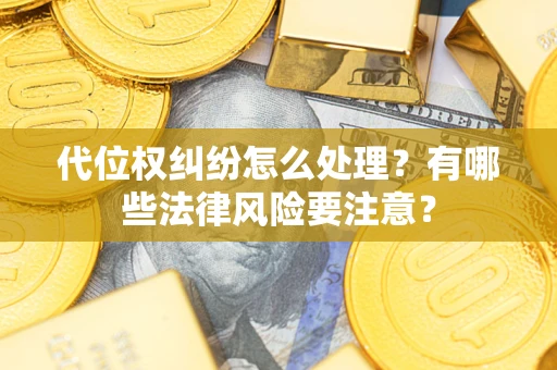 北京代位权纠纷怎么处理？有哪些法律风险要注意？