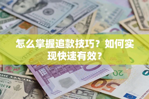 北京怎么掌握追款技巧？如何实现快速有效？