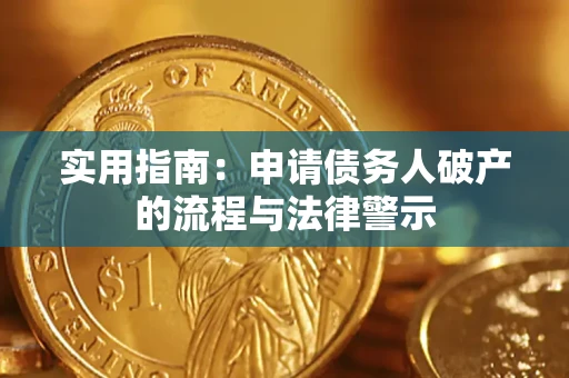 北京实用指南：申请债务人破产的流程与法律警示