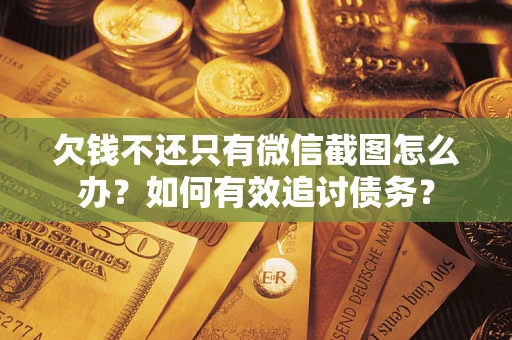 北京欠钱不还只有微信截图怎么办？如何有效追讨债务？