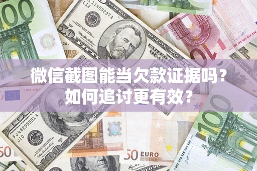 北京微信截图能当欠款证据吗？如何追讨更有效？