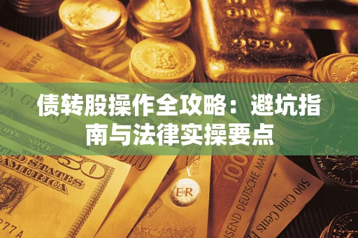 北京债转股操作全攻略：避坑指南与法律实操要点