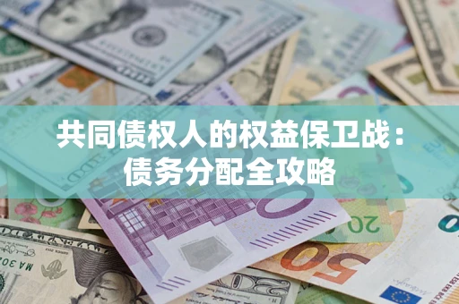 北京共同债权人的权益保卫战：债务分配全攻略