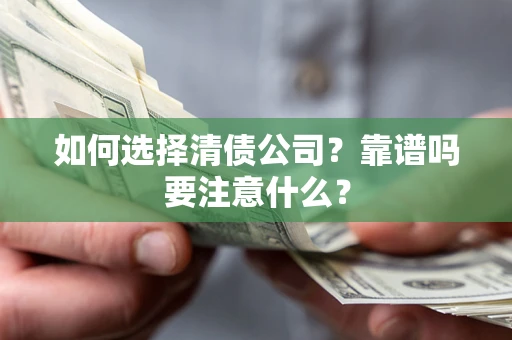北京如何选择清债公司？靠谱吗要注意什么？