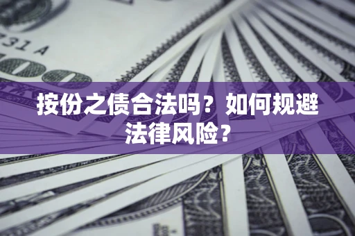 北京按份之债合法吗？如何规避法律风险？