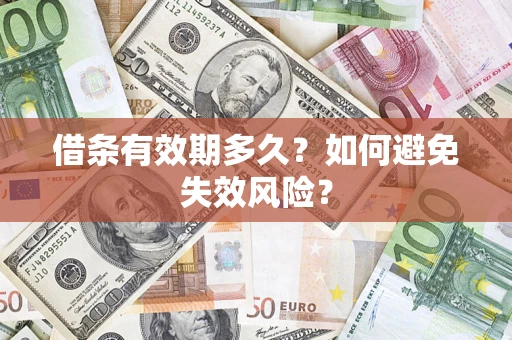 北京借条有效期多久？如何避免失效风险？