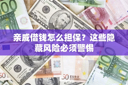 北京亲戚借钱怎么担保？这些隐藏风险必须警惕