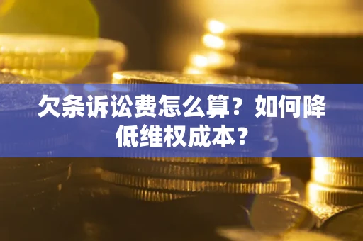 北京欠条诉讼费怎么算？如何降低维权成本？