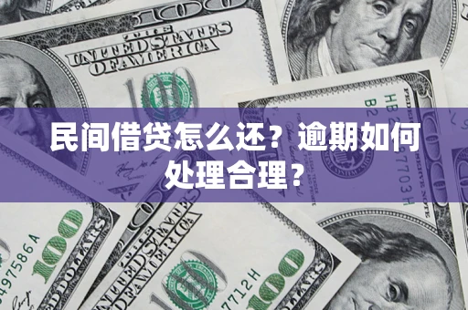北京民间借贷怎么还？逾期如何处理合理？