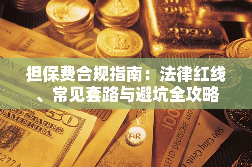 北京担保费合规指南：法律红线、常见套路与避坑全攻略