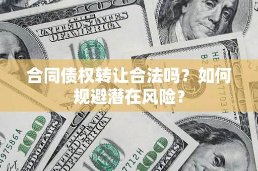北京合同债权转让合法吗？如何规避潜在风险？