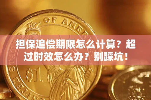 北京担保追偿期限怎么计算？超过时效怎么办？别踩坑！