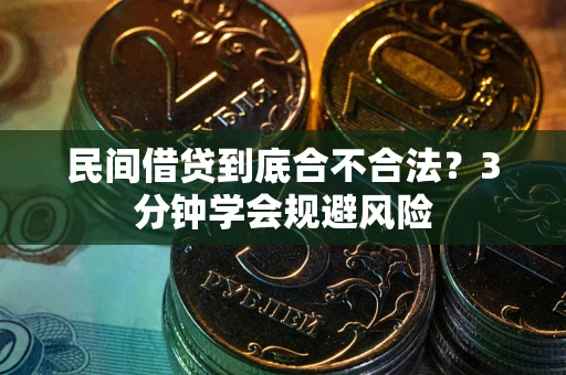 北京民间借贷到底合不合法？3分钟学会规避风险
