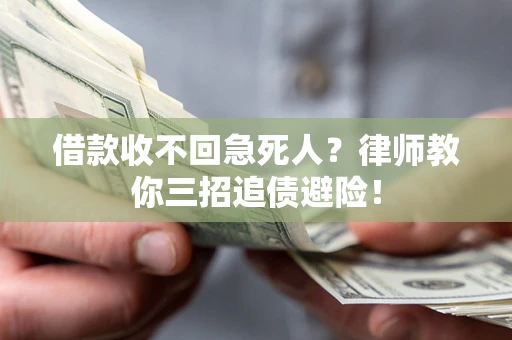 北京借款收不回急死人？律师教你三招追债避险！