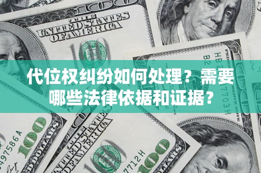 北京代位权纠纷如何处理？需要哪些法律依据和证据？