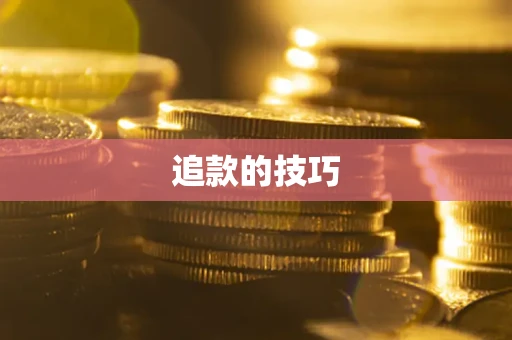北京追款的技巧