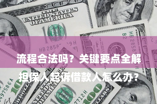 北京

担保人起诉借款人怎么办？流程合法吗？关键要点全解析
