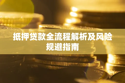 北京抵押贷款全流程解析及风险规避指南