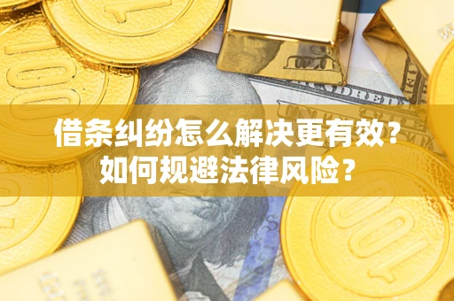 北京借条纠纷怎么解决更有效？如何规避法律风险？