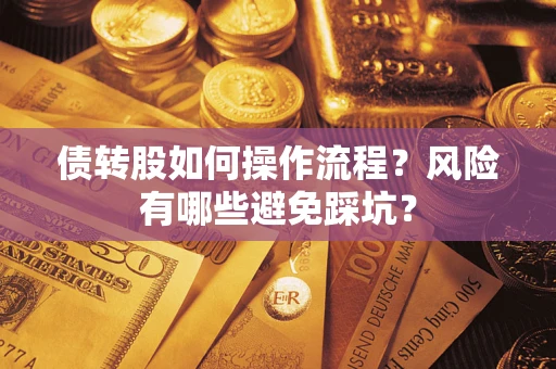 北京债转股如何操作流程?风险有哪些避免踩坑? 北京债转股如何操作流程?风险有哪些避免踩坑?