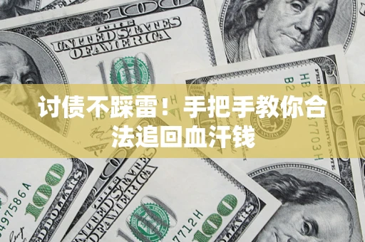 北京讨债不踩雷！手把手教你合法追回血汗钱