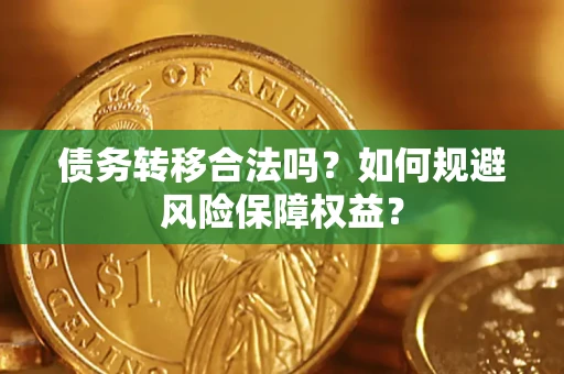 北京债务转移合法吗？如何规避风险保障权益？