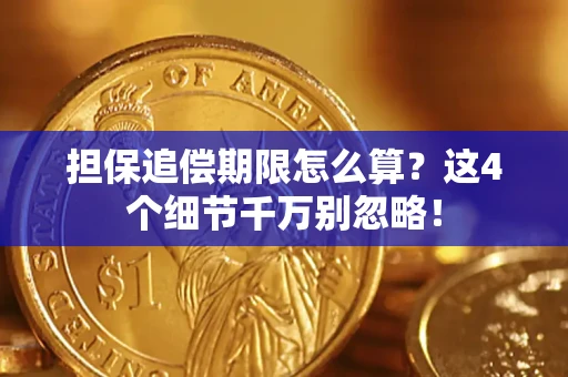 北京担保追偿期限怎么算？这4个细节千万别忽略！