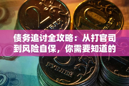 北京债务追讨全攻略：从打官司到风险自保，你需要知道的法律智慧