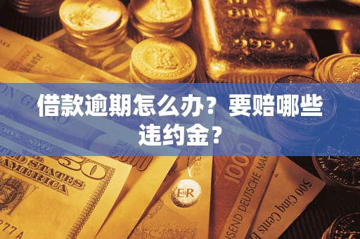 北京借款逾期怎么办？要赔哪些违约金？
