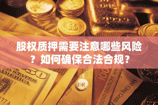北京股权质押需要注意哪些风险？如何确保合法合规？