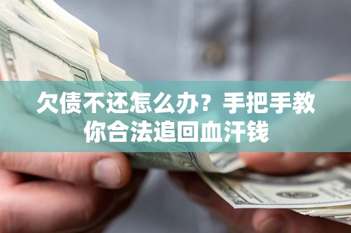 北京欠债不还怎么办？手把手教你合法追回血汗钱