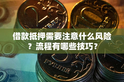 北京借款抵押需要注意什么风险？流程有哪些技巧？