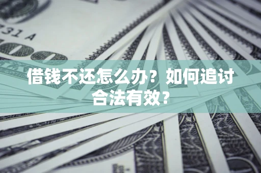 北京借钱不还怎么办？如何追讨合法有效？