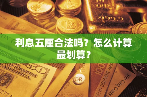 北京利息五厘合法吗？怎么计算最划算？
