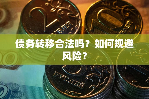 北京债务转移合法吗？如何规避风险？