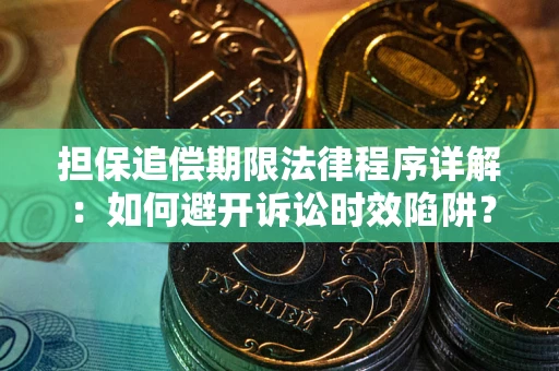 北京担保追偿期限法律程序详解：如何避开诉讼时效陷阱？