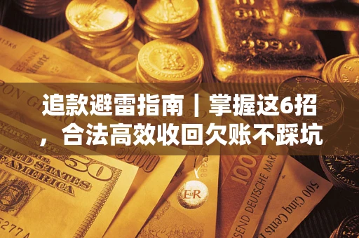 北京追款避雷指南｜掌握这6招，合法高效收回欠账不踩坑