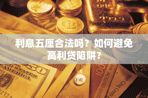 北京利息五厘合法吗？如何避免高利贷陷阱？