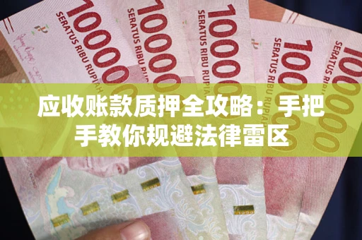 北京应收账款质押全攻略：手把手教你规避法律雷区