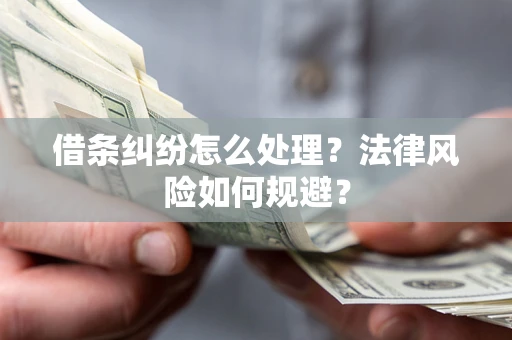 北京借条纠纷怎么处理？法律风险如何规避？