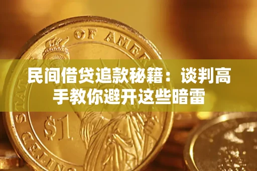 北京民间借贷追款秘籍：谈判高手教你避开这些暗雷
