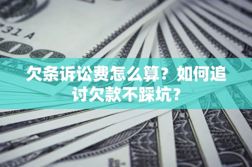 北京欠条诉讼费怎么算？如何追讨欠款不踩坑？