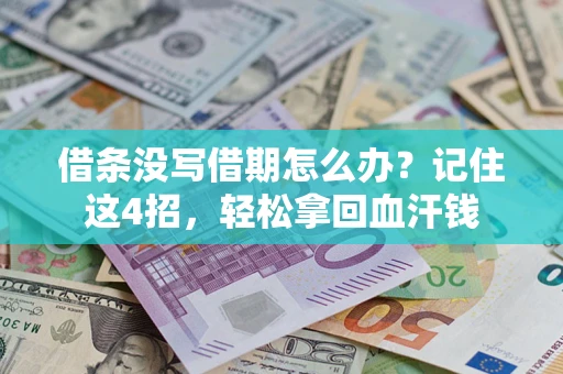 北京借条没写借期怎么办？记住这4招，轻松拿回血汗钱