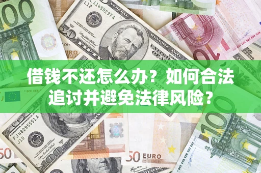 北京借钱不还怎么办？如何合法追讨并避免法律风险？