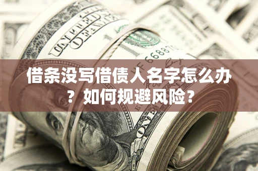 北京借条没写借债人名字怎么办？如何规避风险？