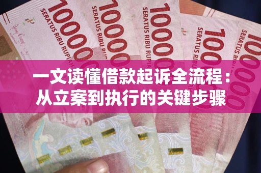北京一文读懂借款起诉全流程：从立案到执行的关键步骤