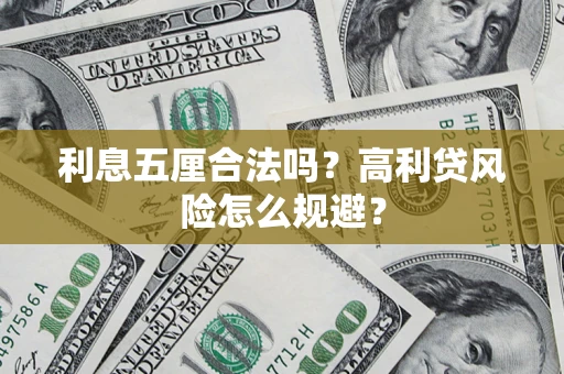 北京利息五厘合法吗？高利贷风险怎么规避？