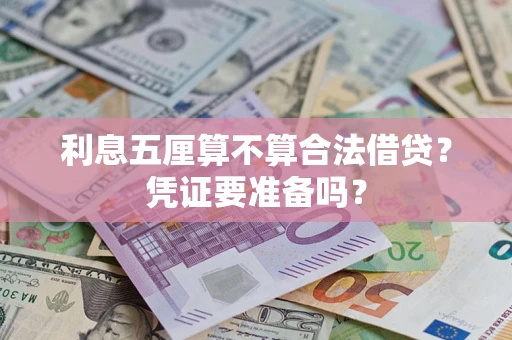北京利息五厘算不算合法借贷？凭证要准备吗？