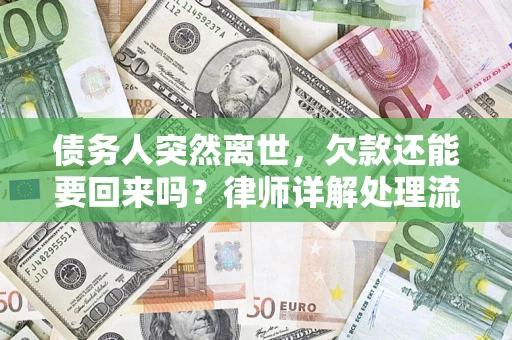 北京债务人突然离世，欠款还能要回来吗？律师详解处理流程